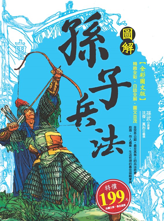 圖解孫子兵法 (電子書)