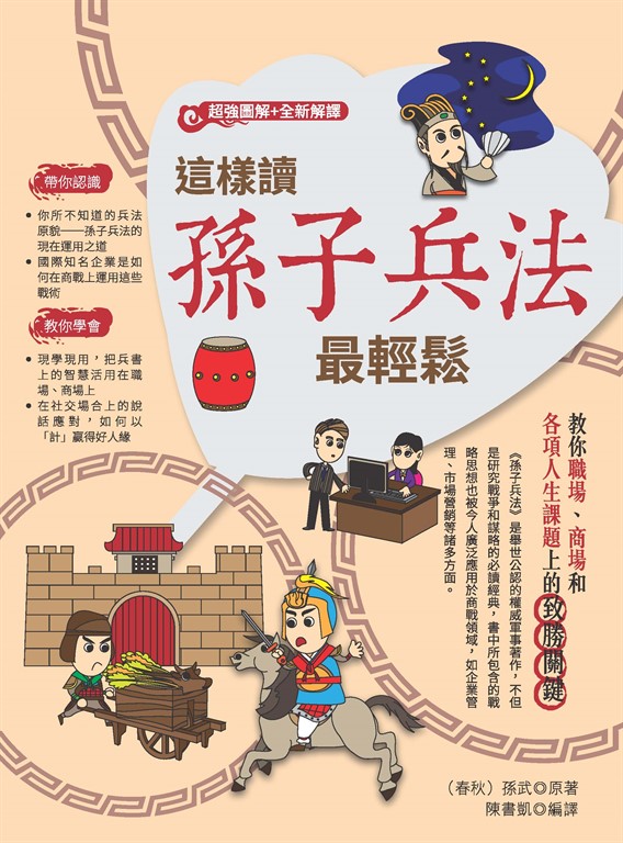 這樣讀孫子兵法最輕鬆 (電子書)