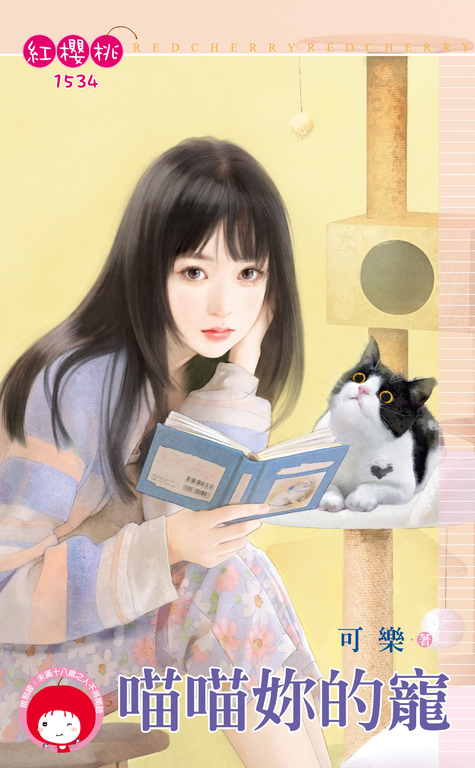 喵喵妳的寵 (電子書)