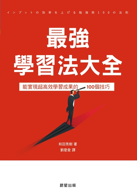 最強學習法大全 (電子書)