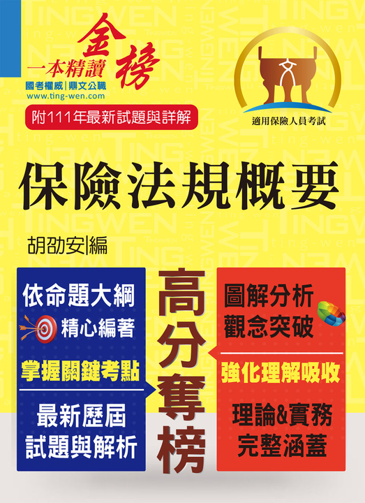 保險法規概要-T5A72 (電子書)