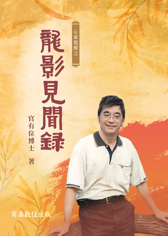 心靈覺醒之龍影見聞錄 (電子書)