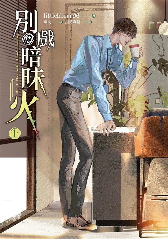 別戲暗昧火 上 (電子書)