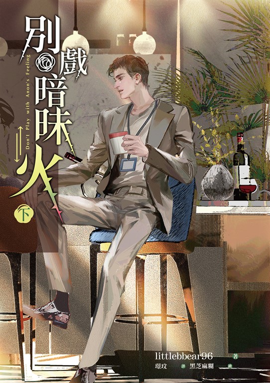 別戲暗昧火 下 (電子書)