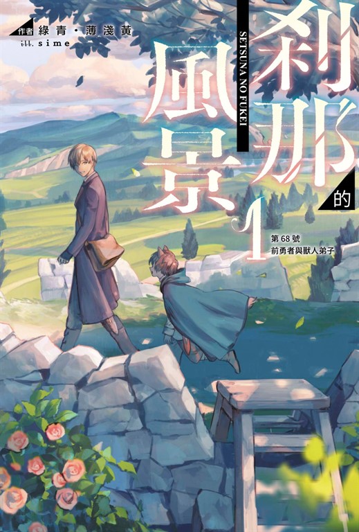 剎那的風景(01) (電子書)