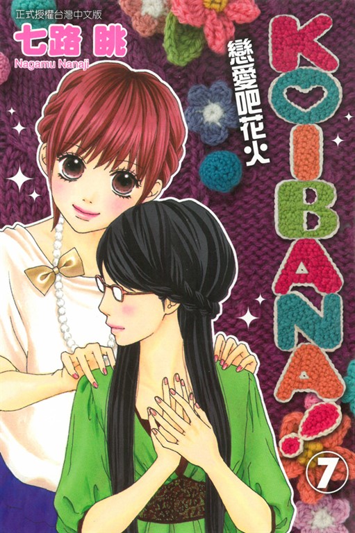 KOIBANA!戀愛吧花火 (7) (電子書)