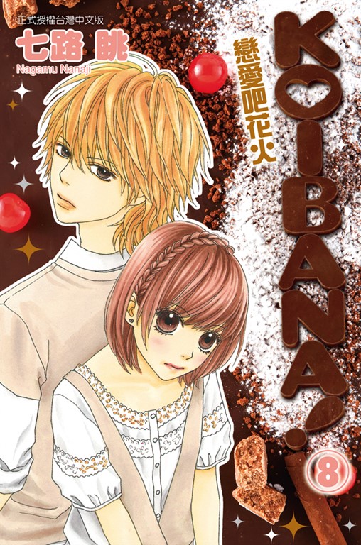 KOIBANA!戀愛吧花火 (8) (電子書)