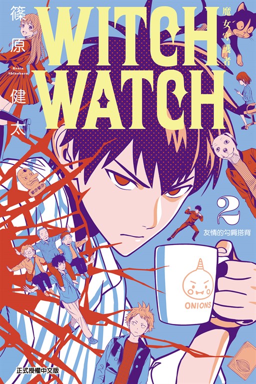 WITCH WATCH 魔女守護者 (2) (電子書)