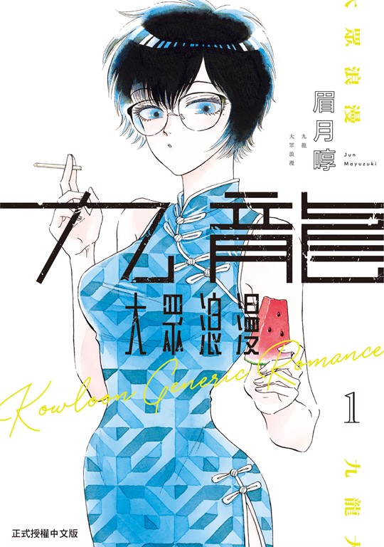 九龍大眾浪漫 (1) (電子書)