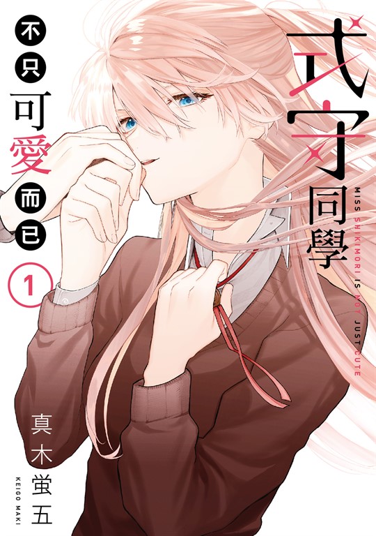 式守同學不只可愛而已 (1) (電子書)