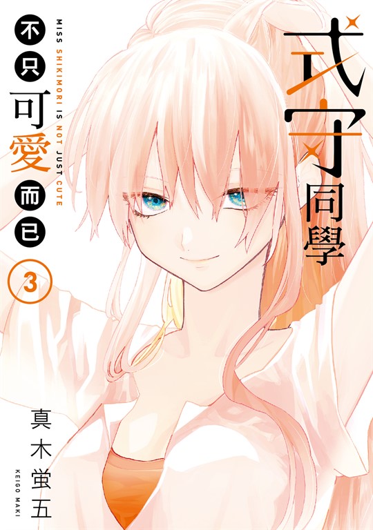 式守同學不只可愛而已 (3) (電子書)