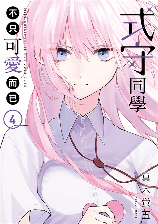 式守同學不只可愛而已 (4) (電子書)