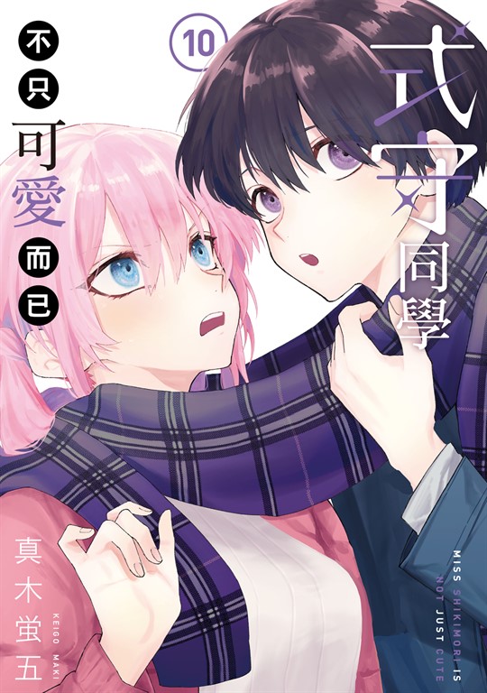 式守同學不只可愛而已 (10) (電子書)