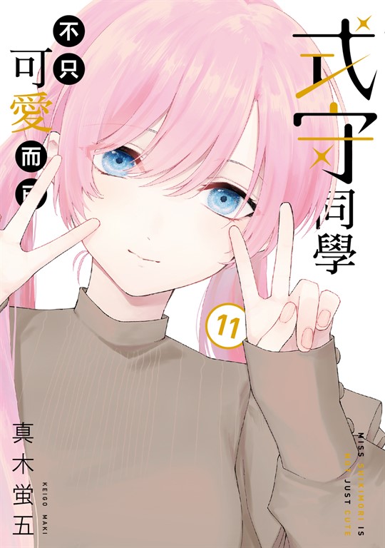 式守同學不只可愛而已 (11) (電子書)