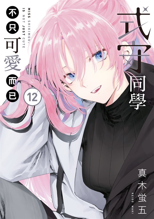 式守同學不只可愛而已 (12) (電子書)