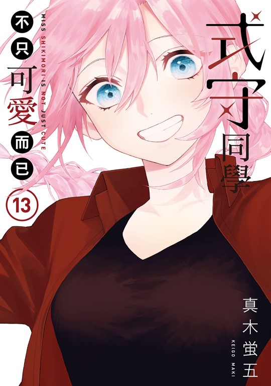 式守同學不只可愛而已 (13) (電子書)
