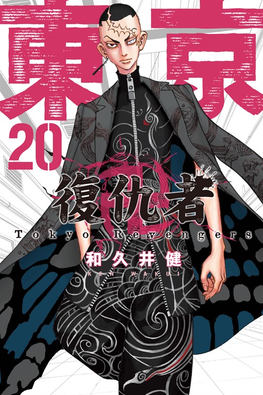 東京卍復仇者 (20) (電子書)
