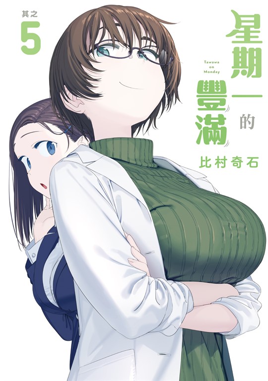 星期一的豐滿 (5) (電子書)