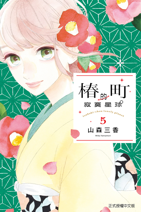 椿町的寂寞星球 (5) (電子書)