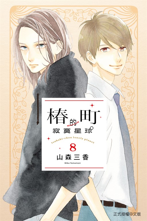 椿町的寂寞星球 (8) (電子書)