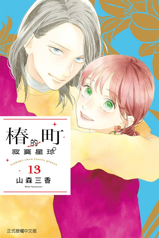 椿町的寂寞星球 (13) (電子書)