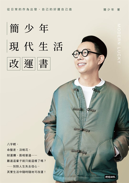 簡少年現代生活改運書 (電子書)