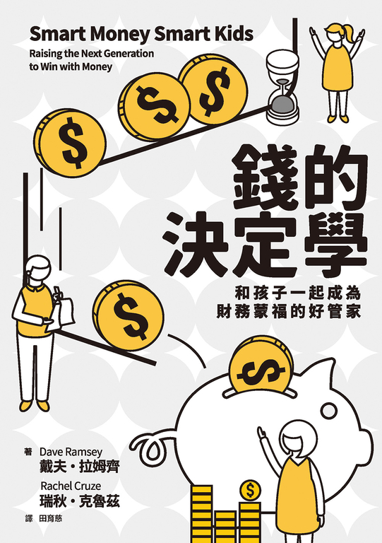 錢的決定學：和孩子一起成為財務蒙福的好管家 (電子書)