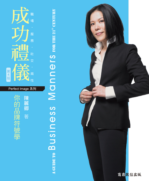 成功禮儀，你的品牌符號學 (電子書)