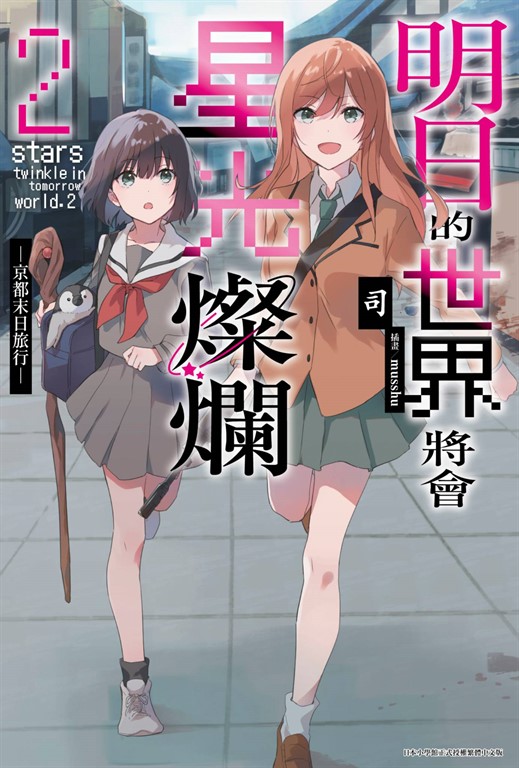 明日的世界將會星光燦爛(02) (電子書)