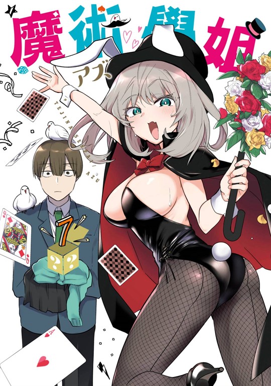 魔術學姐(07) (電子書)