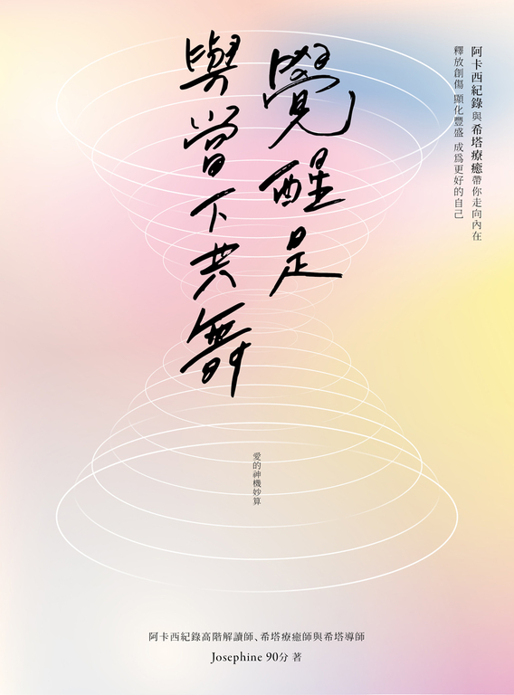 覺醒是與當下共舞 (電子書)