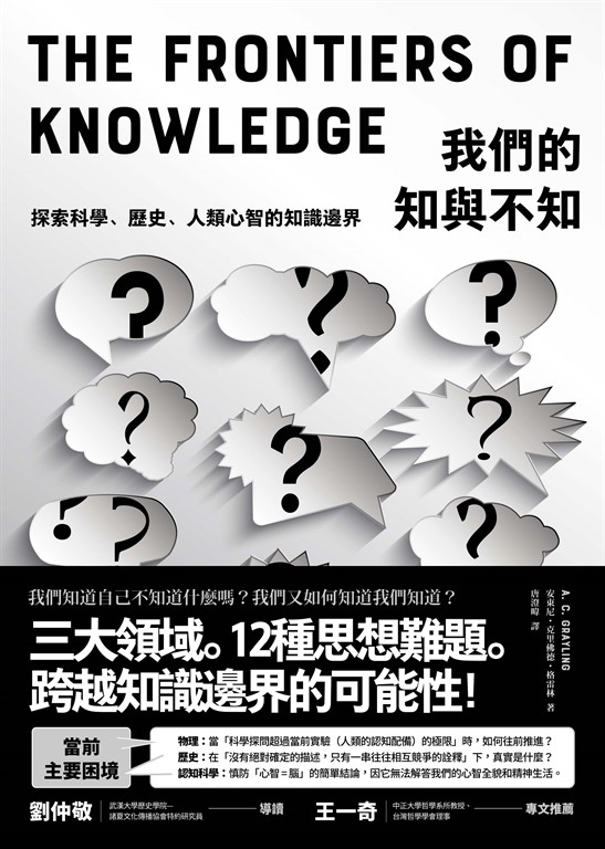 我們的知與不知：探索科學、歷史、人類心智的知識邊界 (電子書)