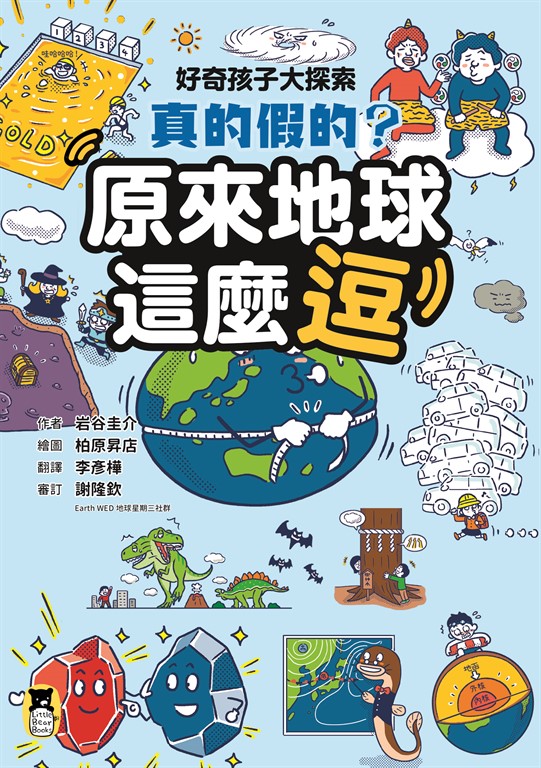 好奇孩子大探索：真的假的？原來地球這麼逗 (電子書)