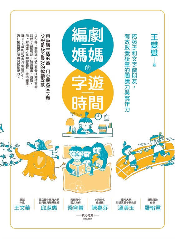 編劇媽媽的字遊時間(二版):陪孩子和文字做朋友,有效啟發孩童的閱讀力與寫作力 (電子書)