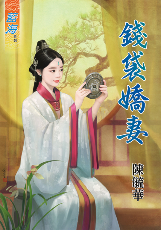 錢袋嬌妻 (電子書)