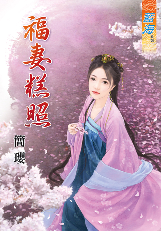 福妻糕照 (電子書)