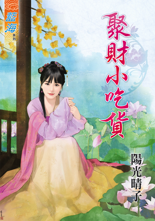 聚財小吃貨 (電子書)