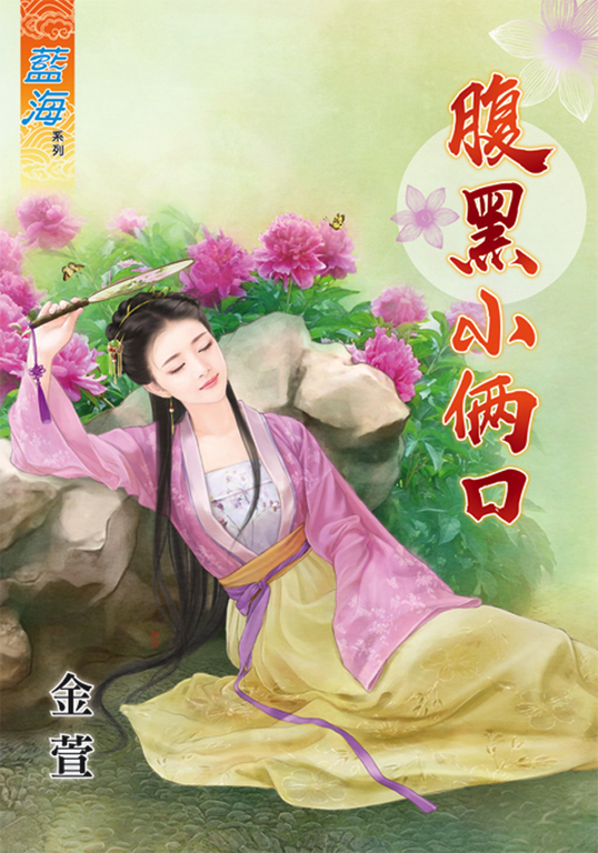 腹黑小倆口 (電子書)