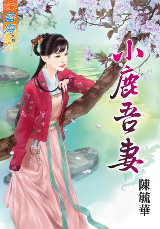 小鹿吾妻 (電子書)