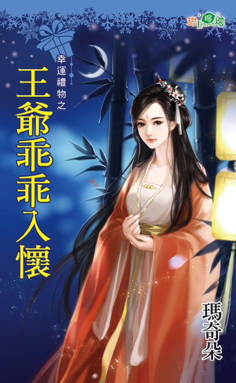 王爺乖乖入懷 (電子書) 瑪奇朵