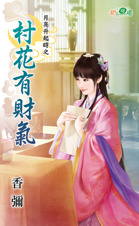 村花有財氣 (電子書)