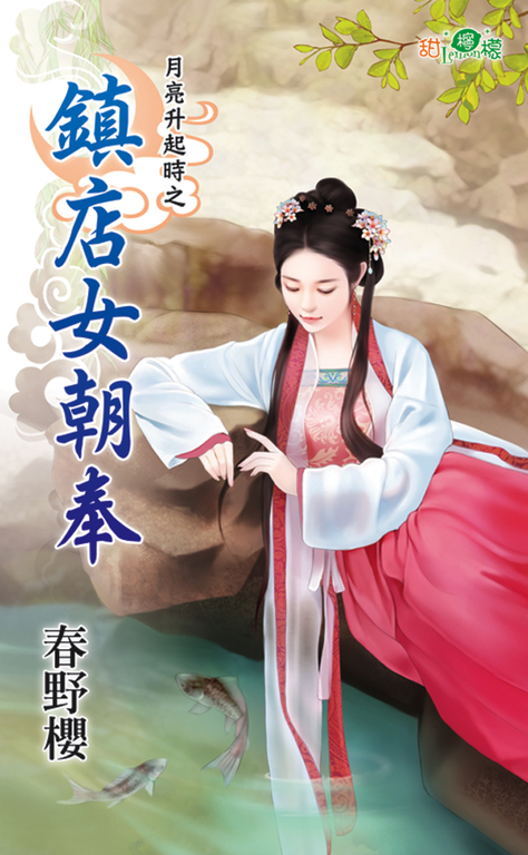 鎮店女朝奉 (電子書)