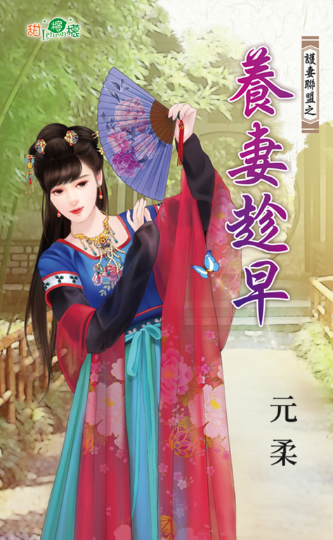 養妻趁早 (電子書)