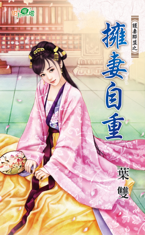 擁妻自重 (電子書)