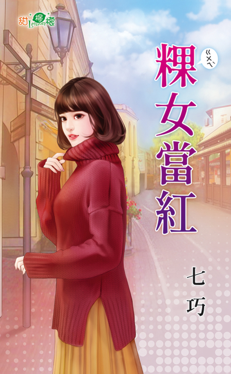 粿女當紅 (電子書)