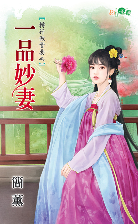 一品妙妻 (電子書)