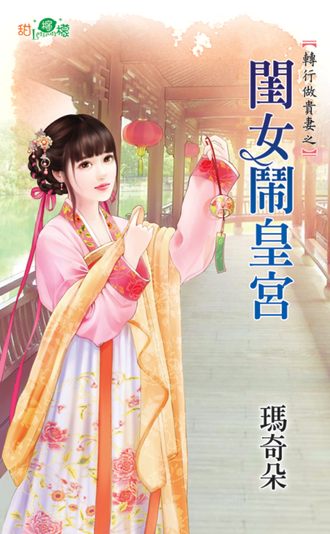 閨女鬧皇宮 (電子書) 瑪奇朵