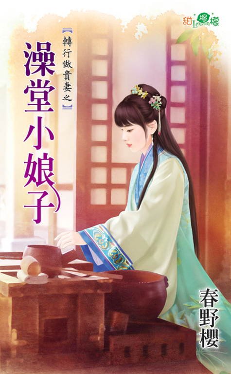 澡堂小娘子 (電子書)
