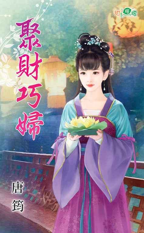 聚財巧婦 (電子書)
