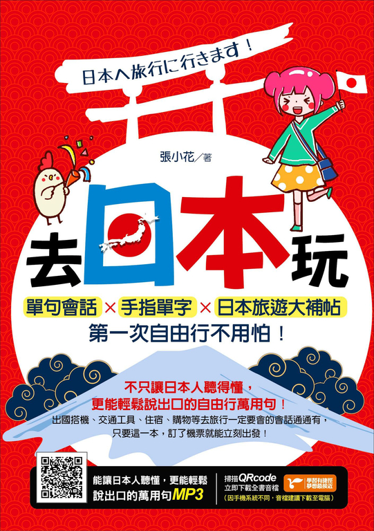 去日本玩！單句會話Ｘ手指單字Ｘ日本旅遊大補帖，第一次自由行不用怕！ (電子書)